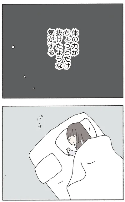 体の力がちょっとだけ抜けたような気がする