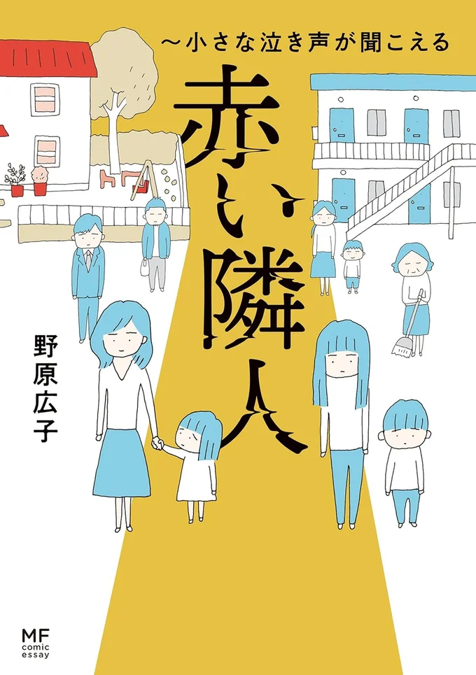 『赤い隣人〜小さな泣き声が聞こえる』