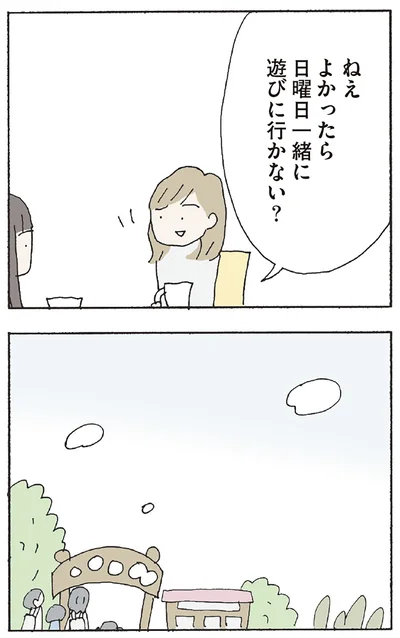 日曜日一緒に遊びに行かない？