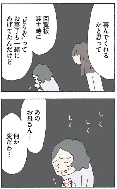 あのお母さん…　何か変だわ…