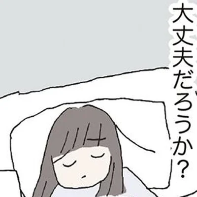 大丈夫だろうか？