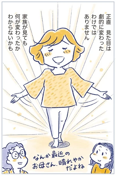 劇的に変わったわけではありません