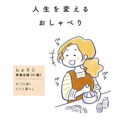 しょうこ　専業主婦（51歳）