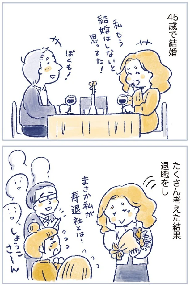 45歳で結婚
