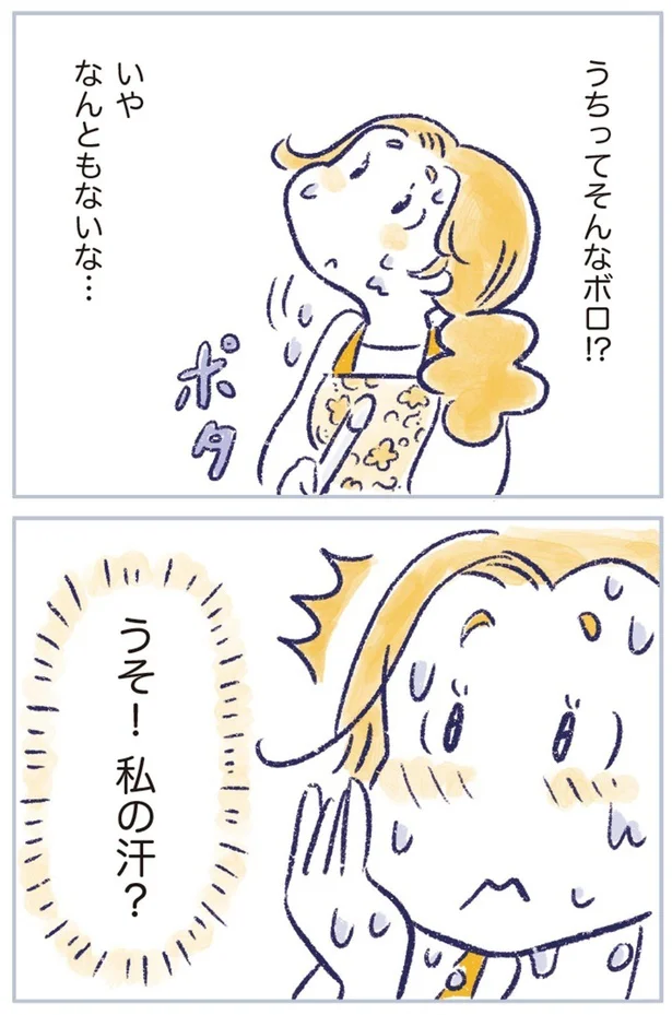 うそ!私の汗?