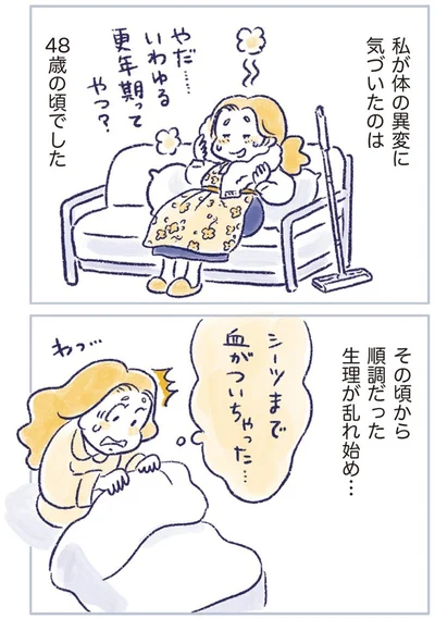 順調だった生理が乱れ始め…