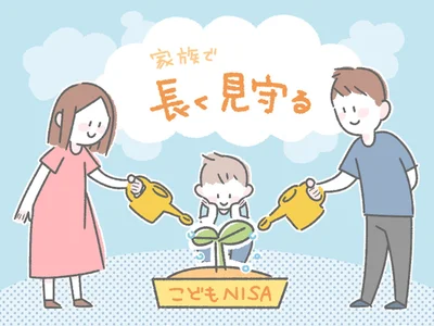 家族で長く見守る「こどもNISA」