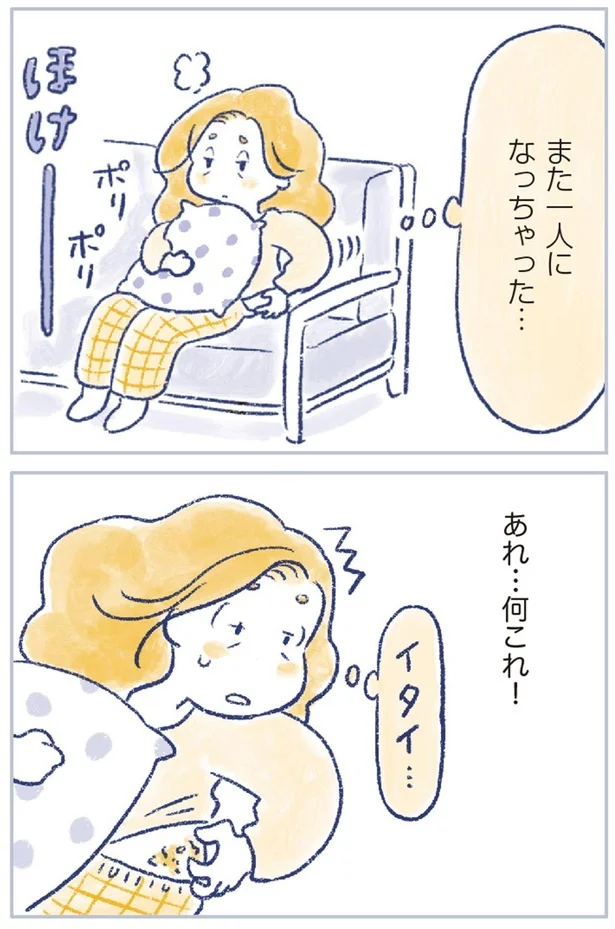 また一人になっちゃった…