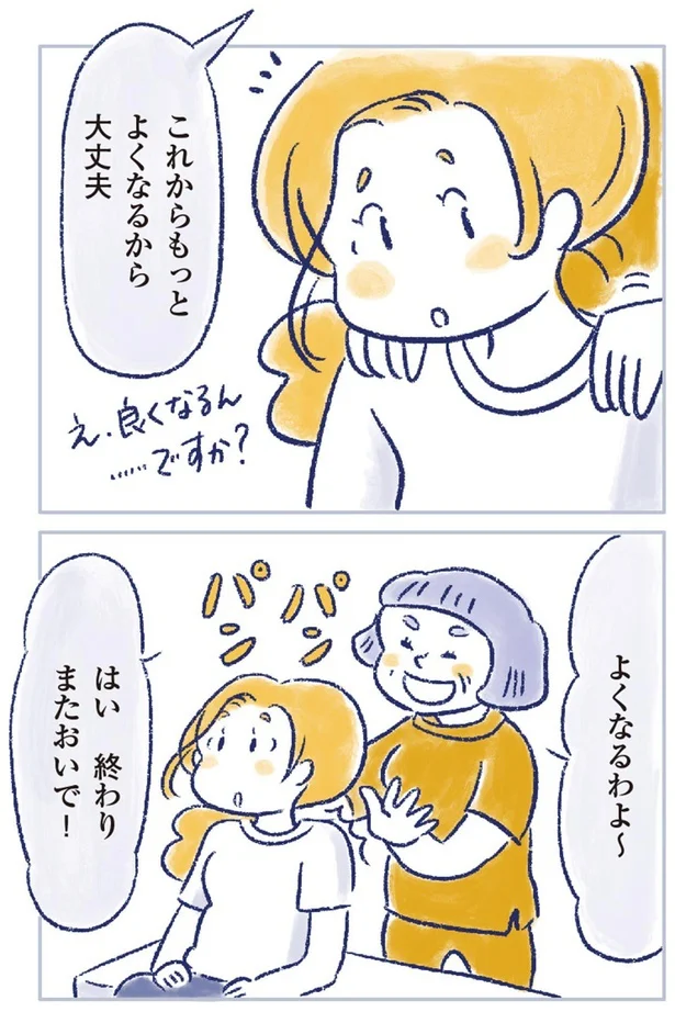 これからもっとよくなるから大丈夫