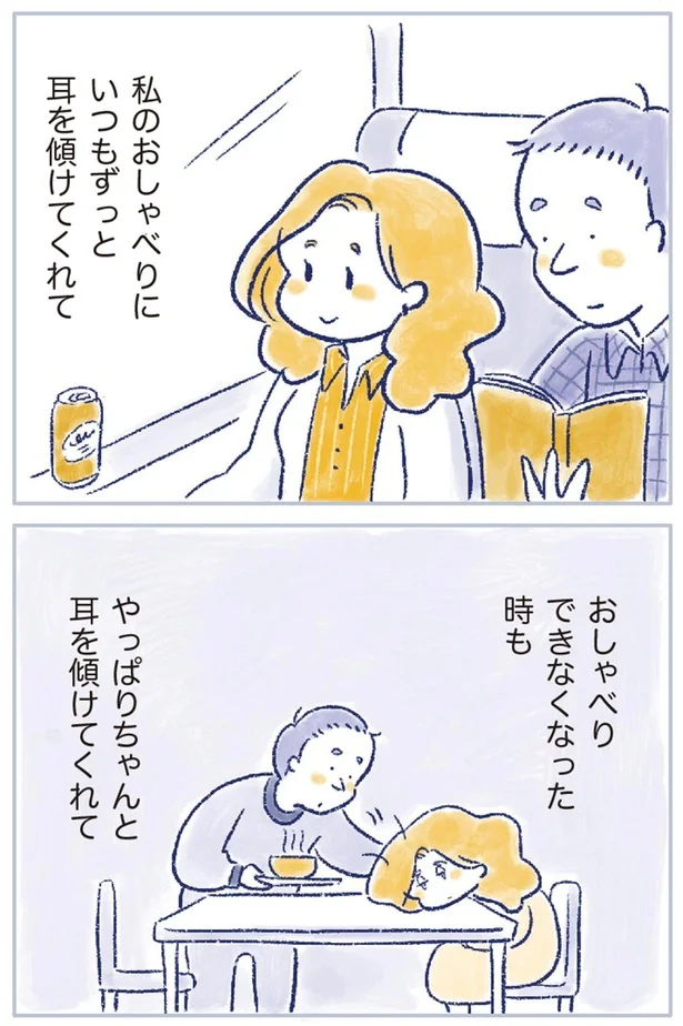 いつもずっと耳を傾けてくれて