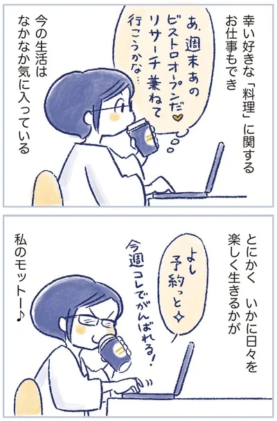 今の生活はなかなか気に入っている
