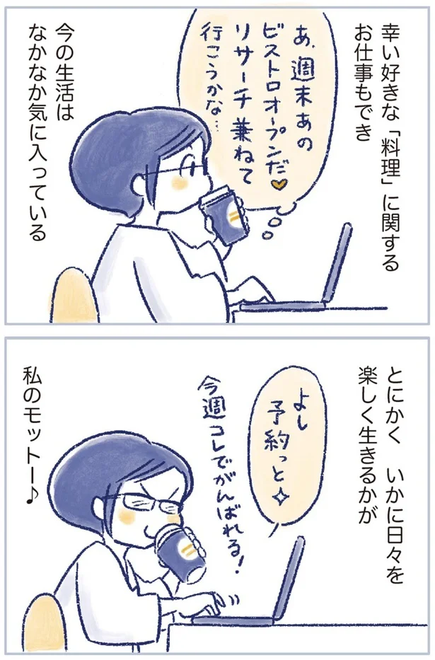 今の生活はなかなか気に入っている
