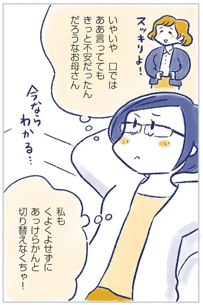 切り替えなくちゃ！