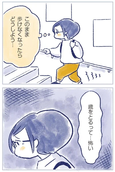 このまま歩けなくなったらどうしよう…