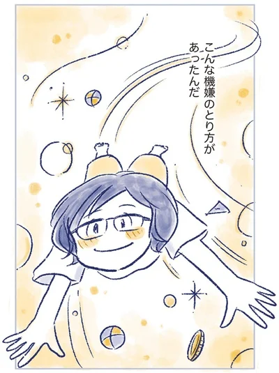 こんな機嫌の取り方があったんだ