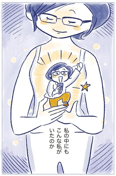 私の中にもこんな私がいたのか