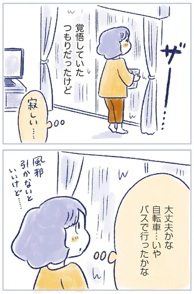 覚悟していたつもりだったけど