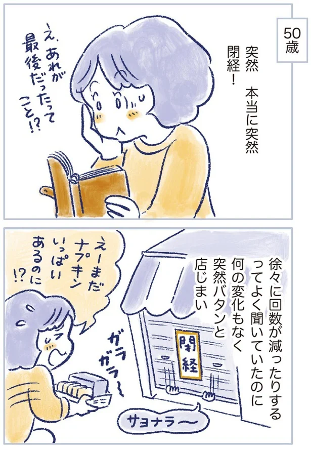 突然　本当に突然閉経！