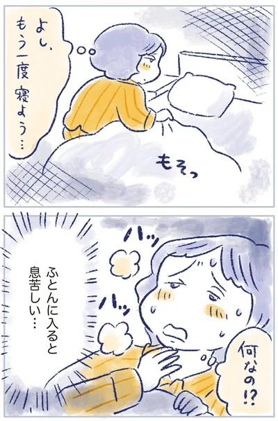 ふとんに入ると息苦しい…