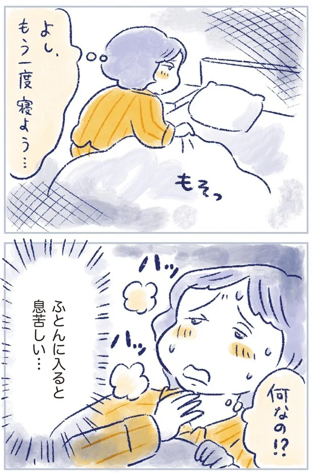 ふとんに入ると息苦しい…