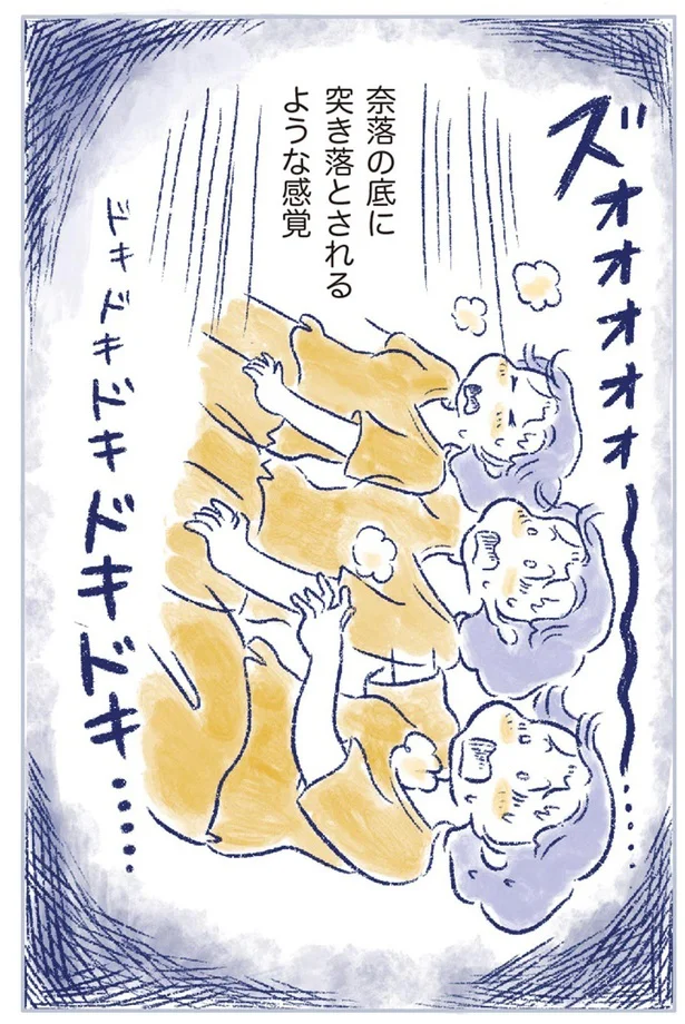奈落の底に突き落とされるような感覚