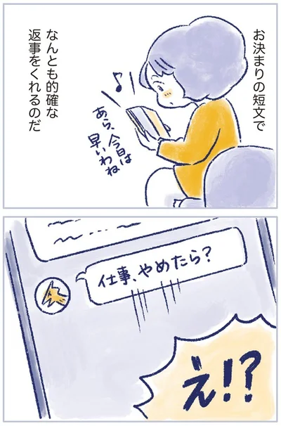 「仕事、やめたら？」