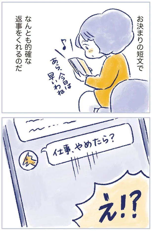 「仕事、やめたら？」