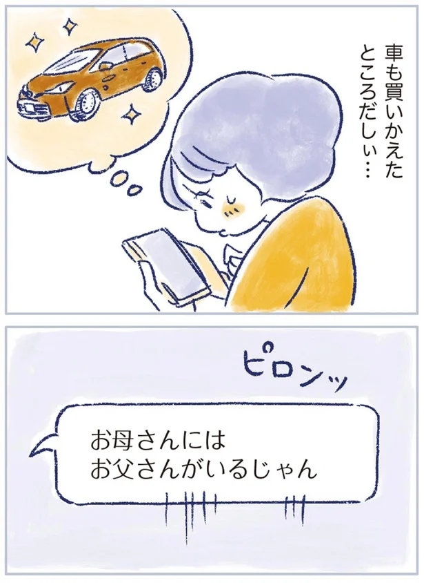 「お母さんにはお父さんがいるじゃん」
