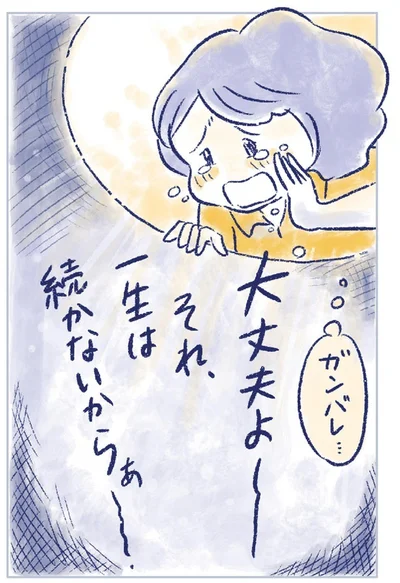 それ、一生は続かないからぁ～