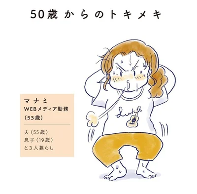 マナミ　WEBメディア勤務（53歳）