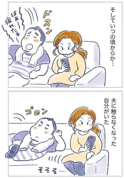 夫に触らなくなった自分がいた