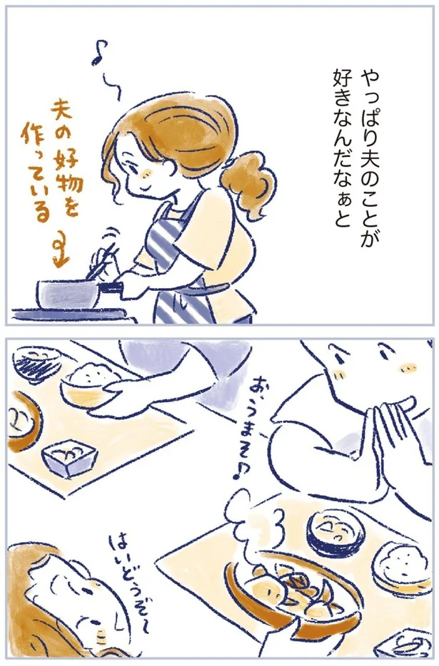 やっぱり夫のことが好きなんだなぁと