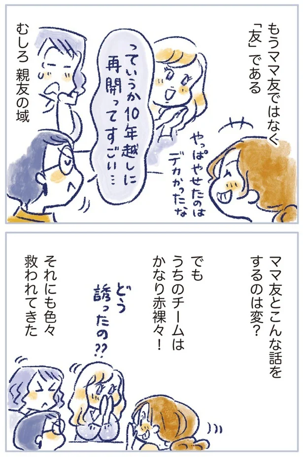 ママ友とこんな話をするのは変？