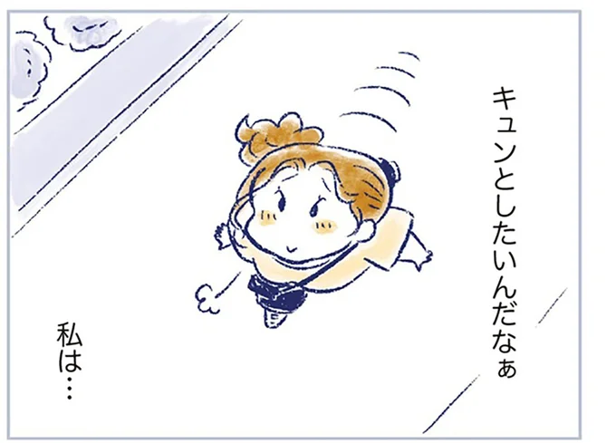 キュンとしたいんだなぁ　私は…