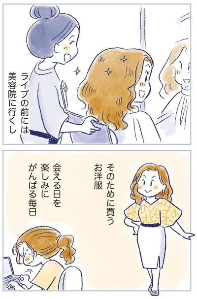 ライブの前には美容院に行くし