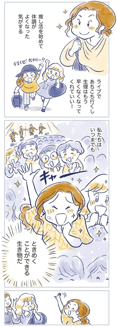 私たちはいつまでもときめくことができる生き物だ！