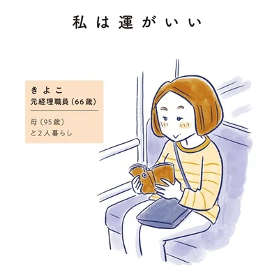 きよこ　元経理職員（66歳）