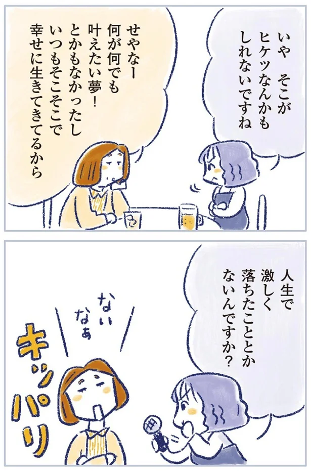人生で激しく落ちたこととかないんですか？