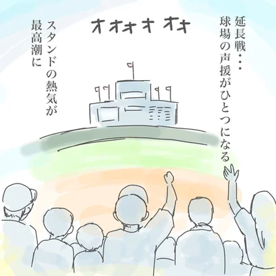 スタンドの熱気が最高潮に