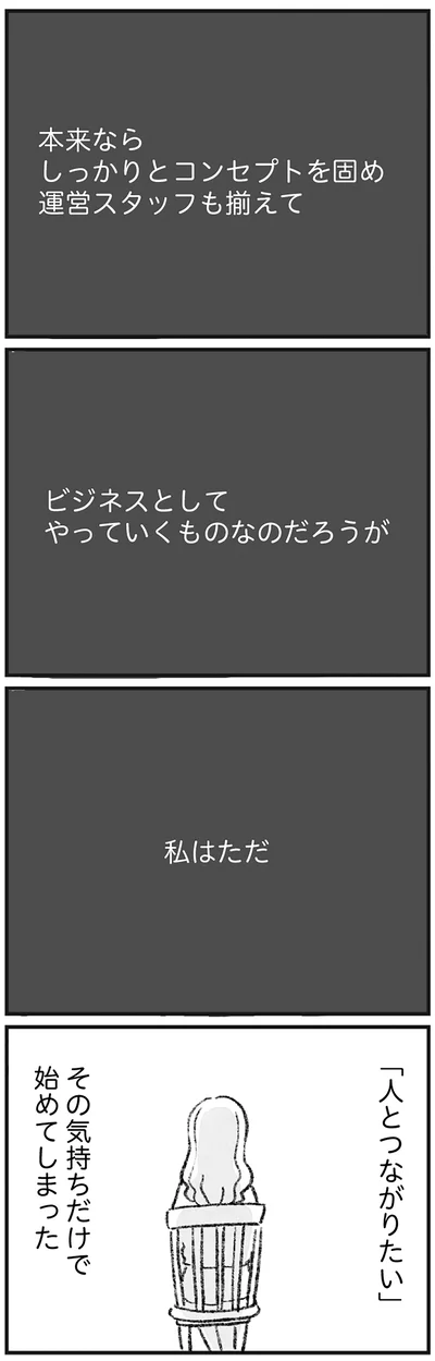 その気持ちだけで始めてしまった