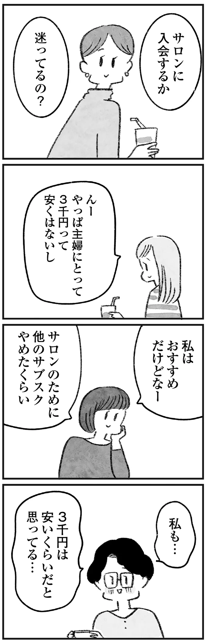 サロンに入会するか迷ってるの？