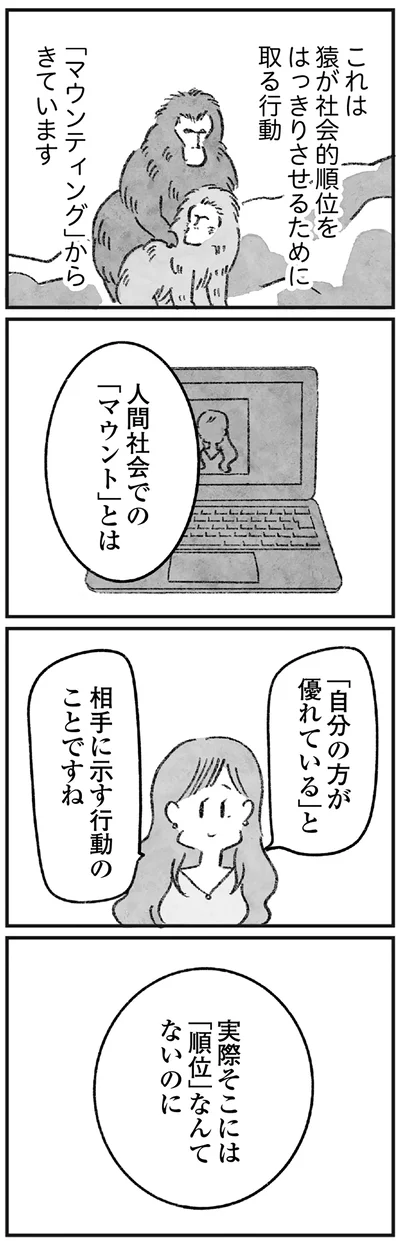 人間社会での「マウント」とは