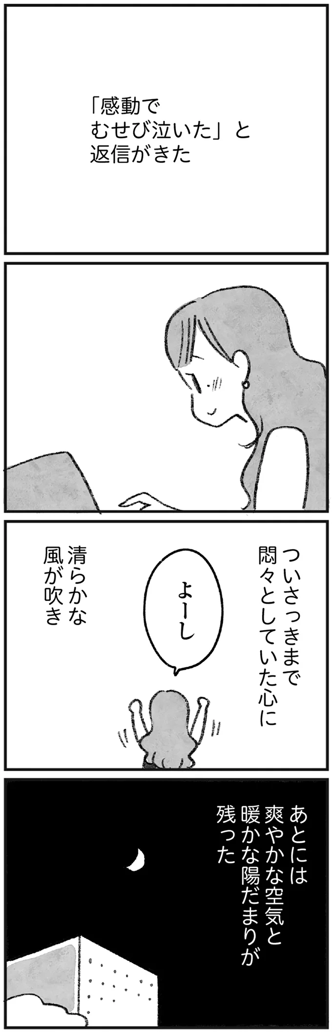 感動でむせび泣いた