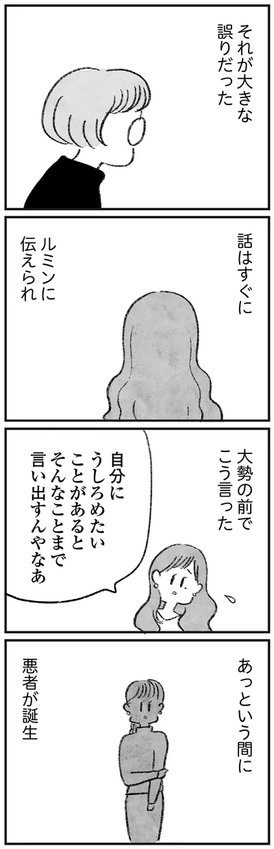 あっという間に悪者が誕生