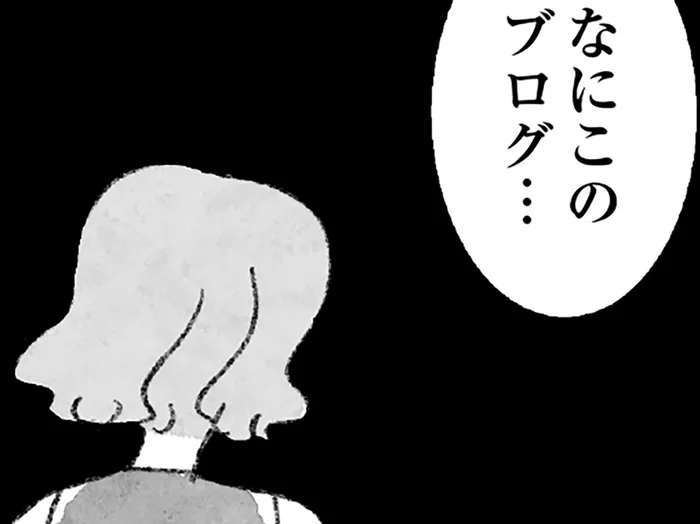 人気エッセイストのブログは嘘ばかり。いじめ事件がなぜか「美談」にされていて…ゾッ／怖いトモダチ（11）
