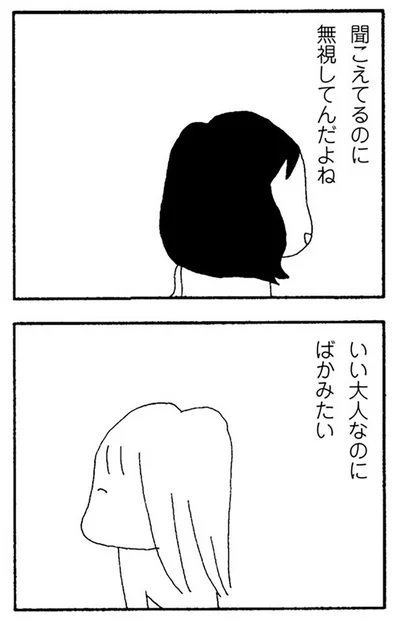 いい大人なのに、ばかみたい