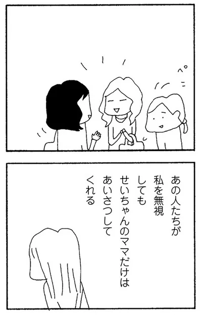 せいちゃんのママだけはあいさつしてくれる
