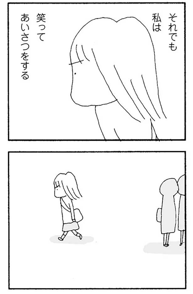それでも私は笑ってあいさつをする