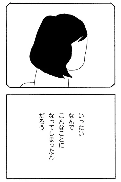 いったいなんでこんなことになってしまったんだろう