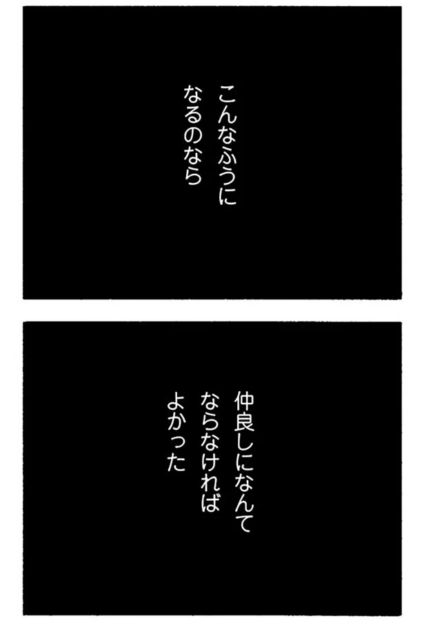 『ママ友がこわい 子どもが同学年という小さな絶望』より